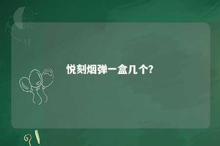 悦刻烟弹一盒几个
？ 